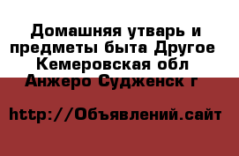 Домашняя утварь и предметы быта Другое. Кемеровская обл.,Анжеро-Судженск г.